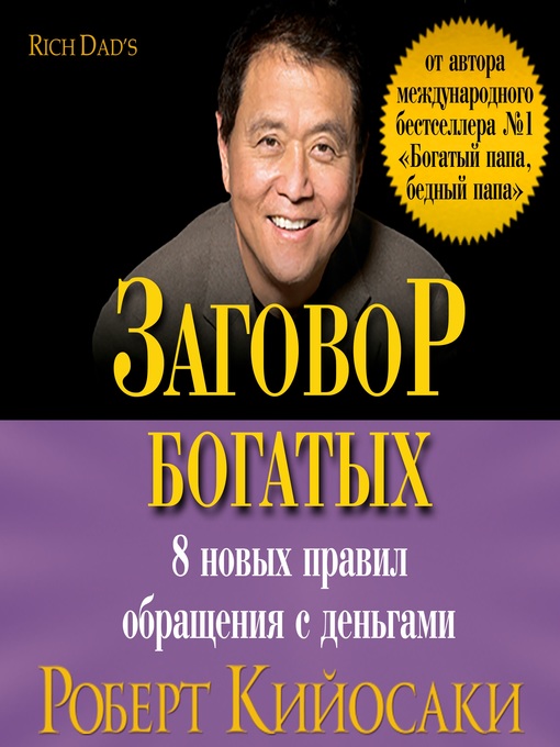 Title details for Rich Dad's Conspiracy of the Rich by Robert Kiyosaki - Available